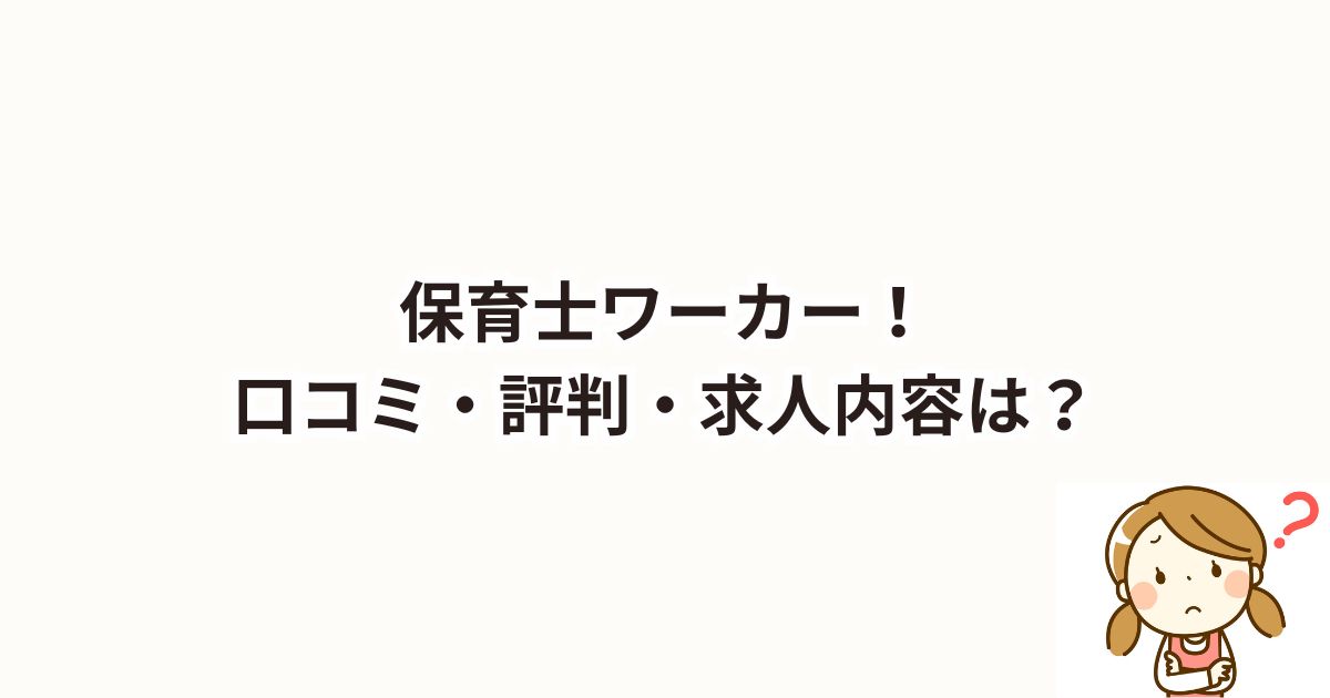 保育士ワーカー！口コミ・評判は？求人内容は？電話がしつこいって本当？