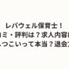 レバウェル保育士！口コミ・評判は？求人内容は？電話がしつこいって本当？退会方法は？