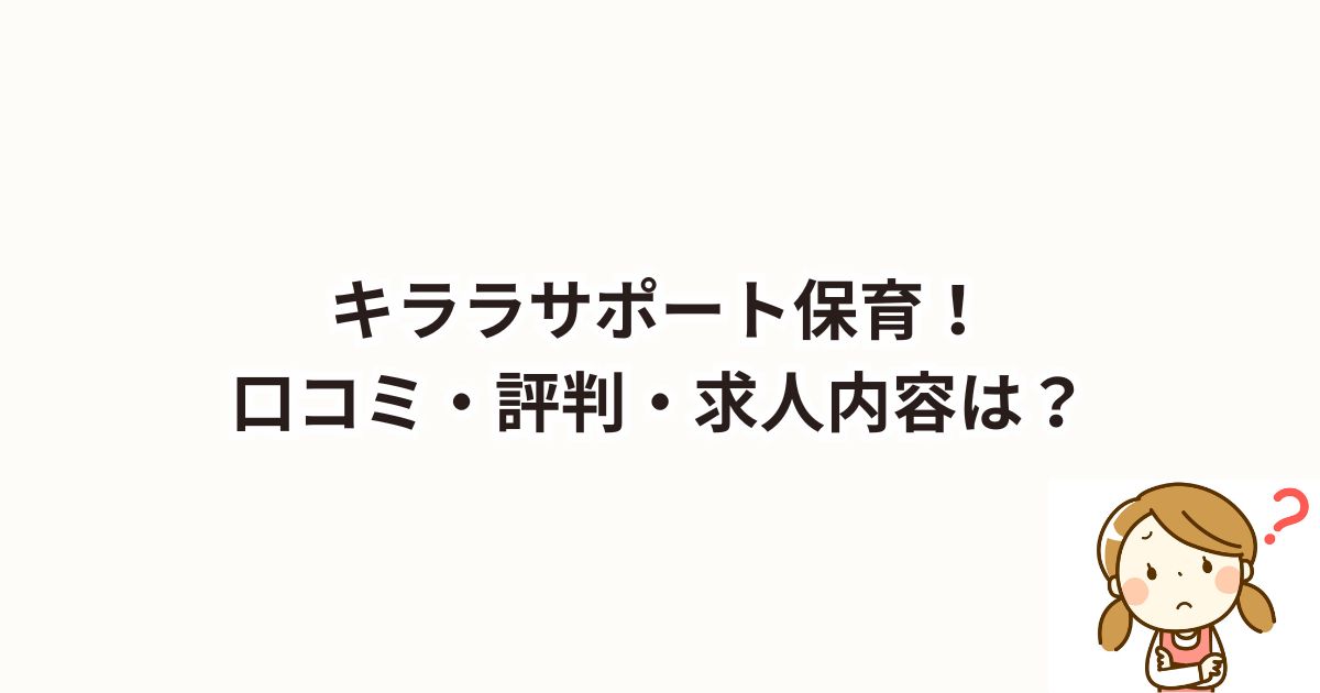 キララサポート保育！口コミ・評判は？求人内容は？電話がしつこいって本当？