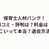 保育士人材バンク！口コミ・評判は？料金は？しつこいって本当？退会方法は？