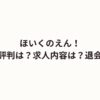 ほいくのえん！口コミ・評判は？求人内容は？退会方法は？