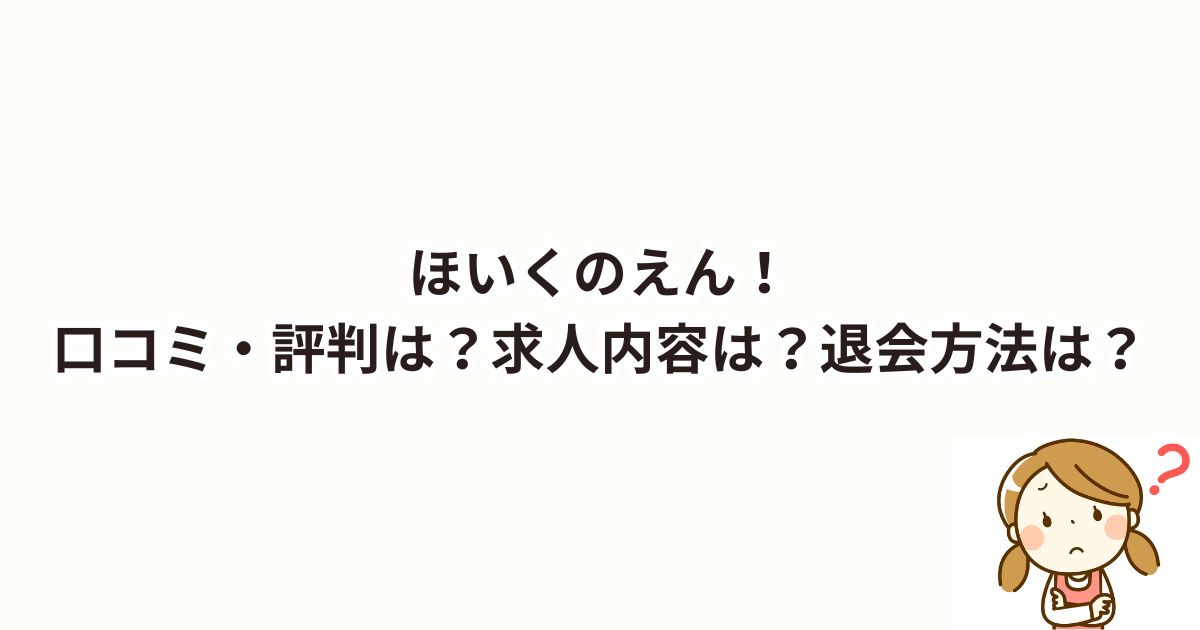 ほいくのえん！口コミ・評判は？求人内容は？退会方法は？