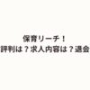 保育リーチ！口コミ・評判は？求人内容は？退会方法は？