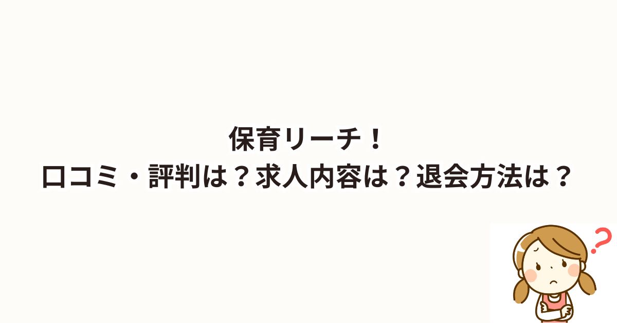 保育リーチ！口コミ・評判は？求人内容は？退会方法は？