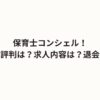 保育士コンシェル！口コミ・評判は？求人内容は？退会方法は