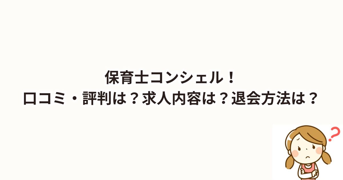 保育士コンシェル！口コミ・評判は？求人内容は？退会方法は