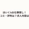 ほいくisお仕事探し！口コミ・評判は？求人内容は？