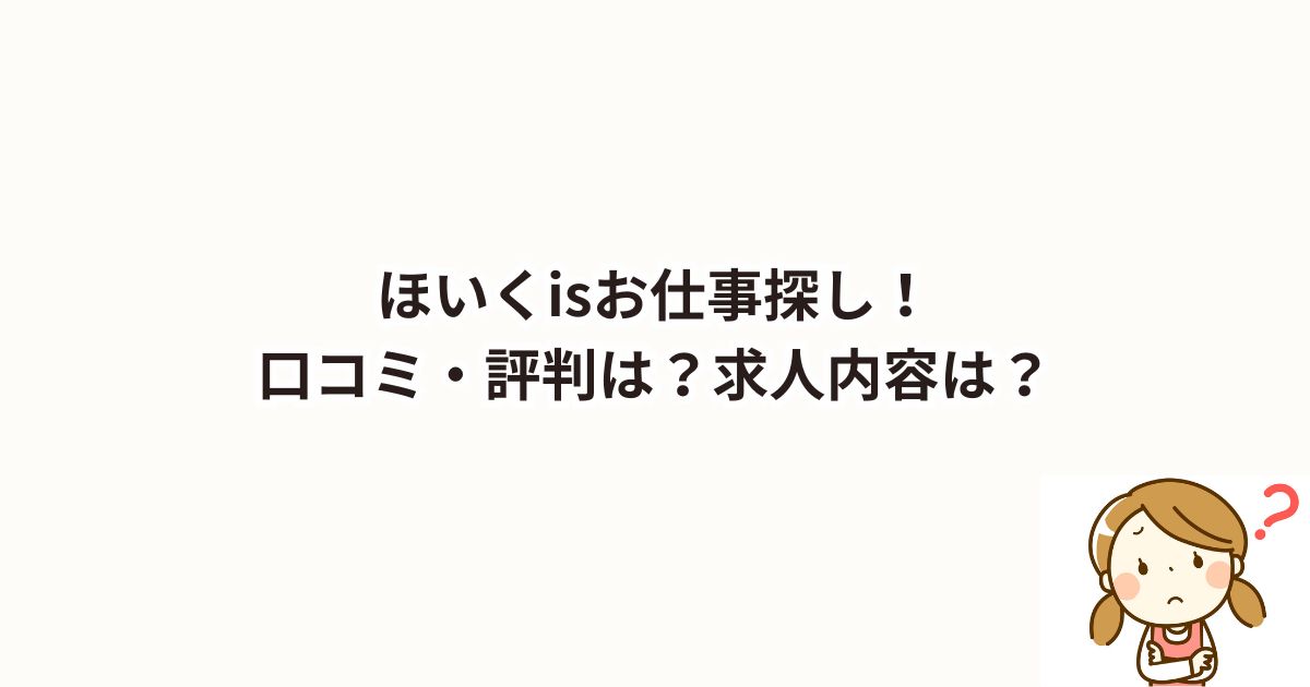 ほいくisお仕事探し！口コミ・評判は？求人内容は？