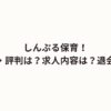 しんぷる保育！レビュー・口コミ・評判は？求人内容は？退会方法は？