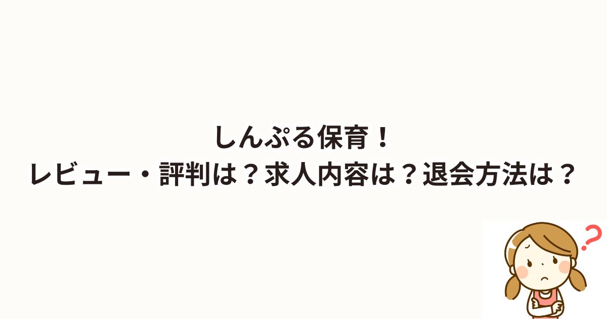 しんぷる保育！レビュー・口コミ・評判は？求人内容は？退会方法は？