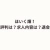 ほいく畑！口コミ・評判は？求人内容は？運営会社は？退会方法は？