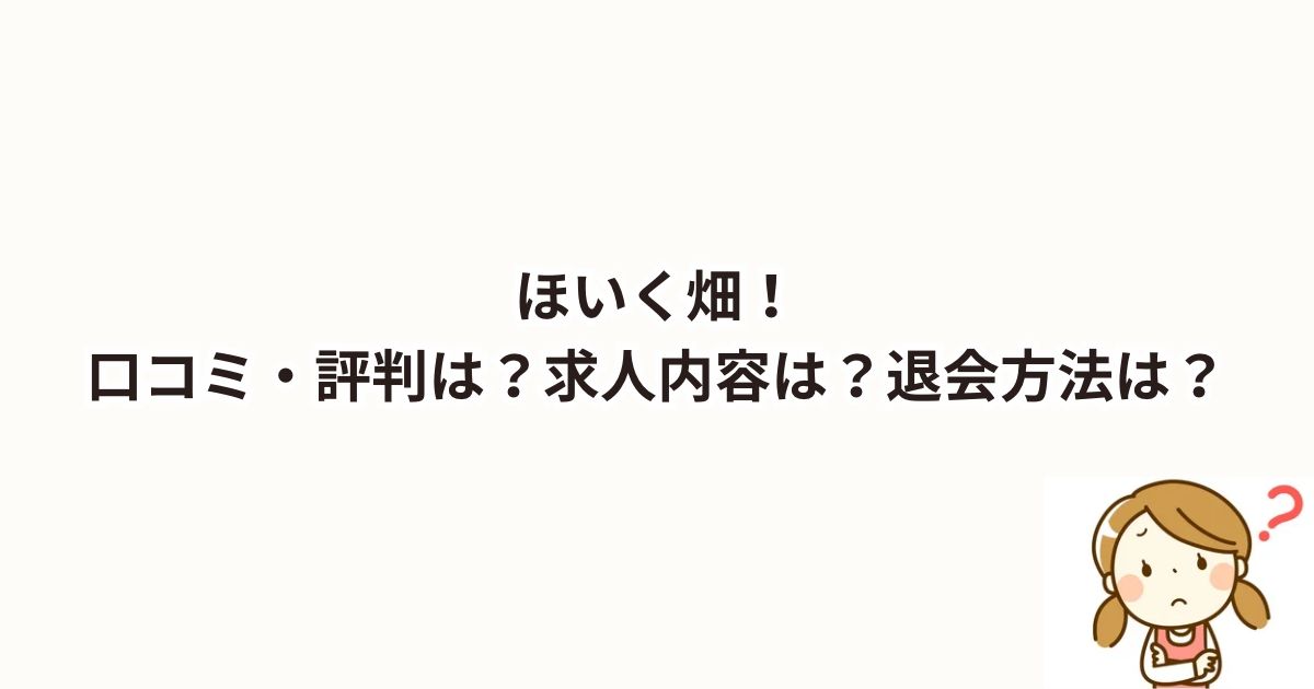 ほいく畑！口コミ・評判は？求人内容は？運営会社は？退会方法は？