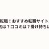 保育士転職！おすすめ転職サイト11選！人気は？口コミは？掛け持ちは？