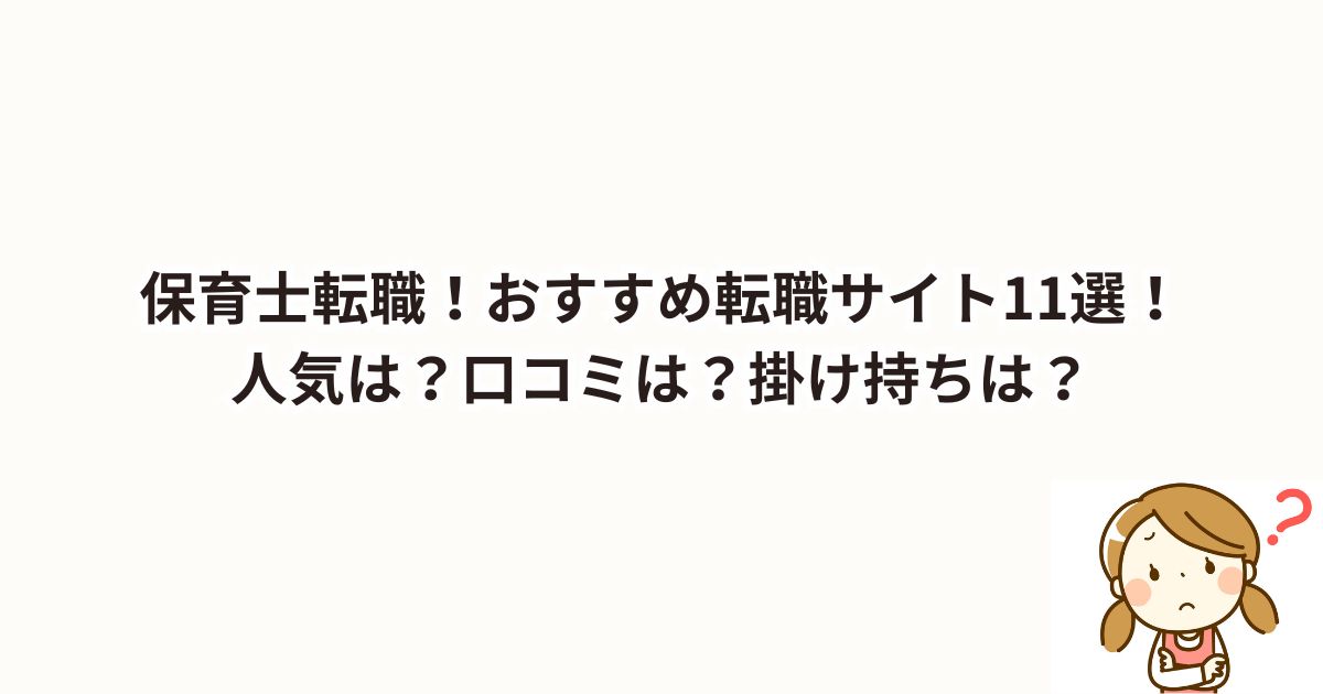 保育士転職！おすすめ転職サイト11選！人気は？口コミは？掛け持ちは？