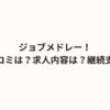 ジョブメドレー！評判・口コミは？求人内容は？ログインは？継続支援金は？