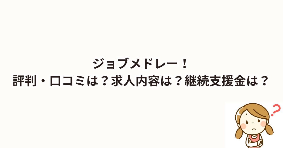 ジョブメドレー！評判・口コミは？求人内容は？ログインは？継続支援金は？