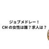 ジョブメドレー！CM ！女性は誰？