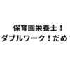 保育園栄養士！副業・ダブルワーク！だめ？禁止？