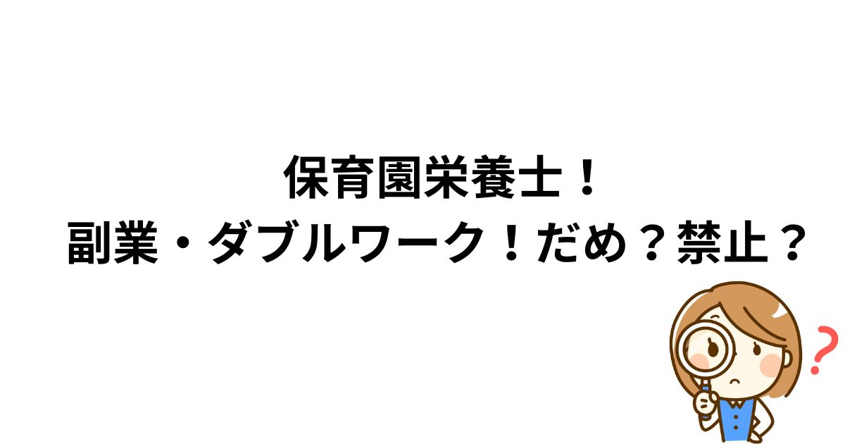 保育園栄養士！副業・ダブルワーク！だめ？禁止？