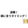 退職！親に言うタイミング！栄養士！