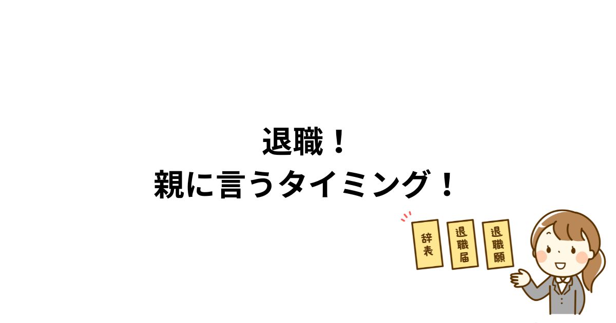 退職！親に言うタイミング！栄養士！