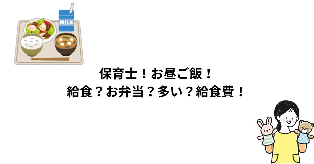 保育士！お昼ご飯！給食？お弁当？多い？給食費！