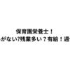 保育園栄養士！休みがない?残業多い？有給！週休！