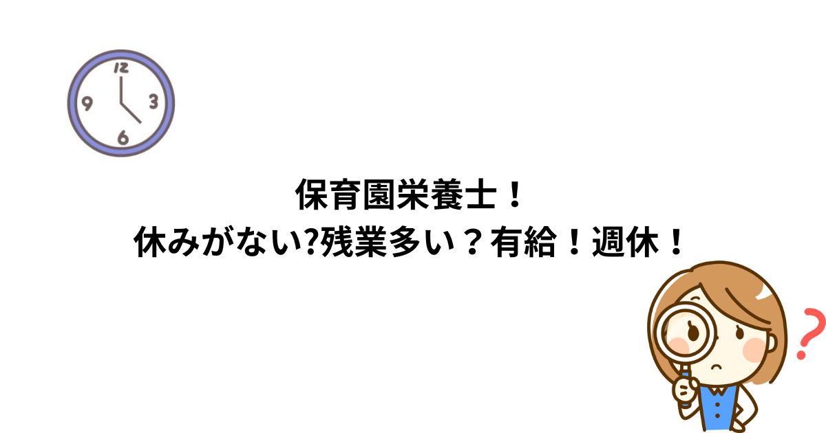 保育園栄養士！休みがない?残業多い？有給！週休！