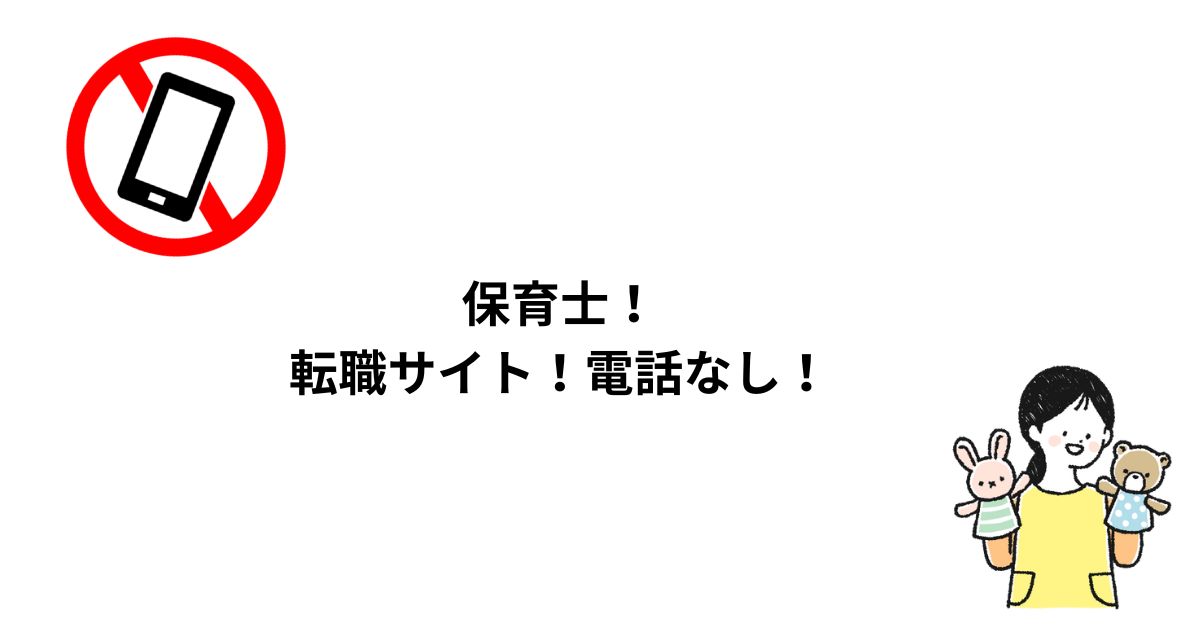 保育士！転職サイト！電話なし！